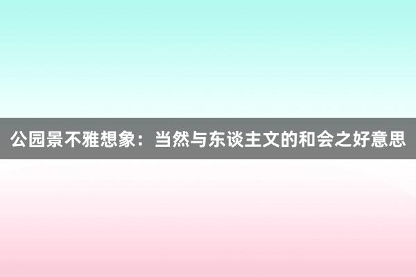 公园景不雅想象:当然与东谈主文的和会之好意思