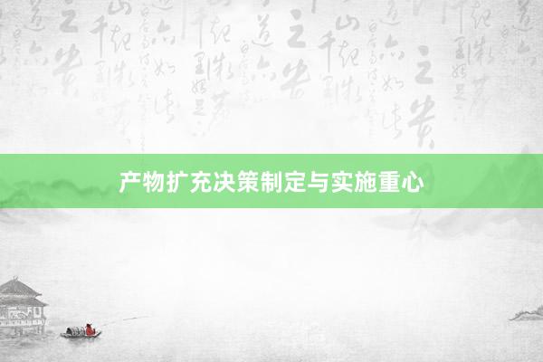 产物扩充决策制定与实施重心
