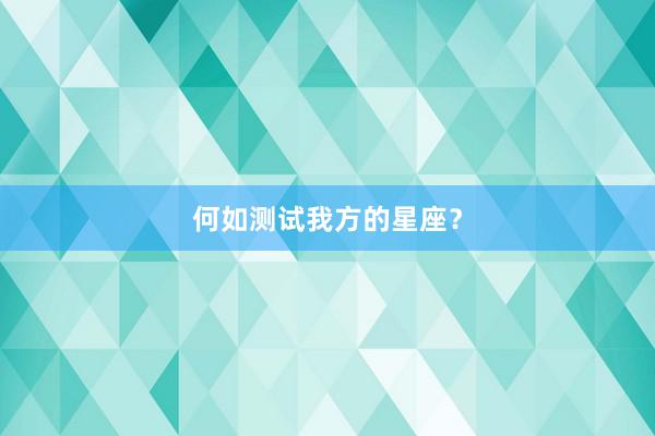 何如测试我方的星座？