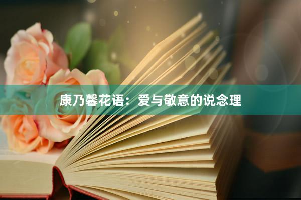 康乃馨花语：爱与敬意的说念理