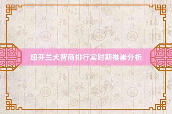 纽芬兰犬智商排行实时期推崇分析