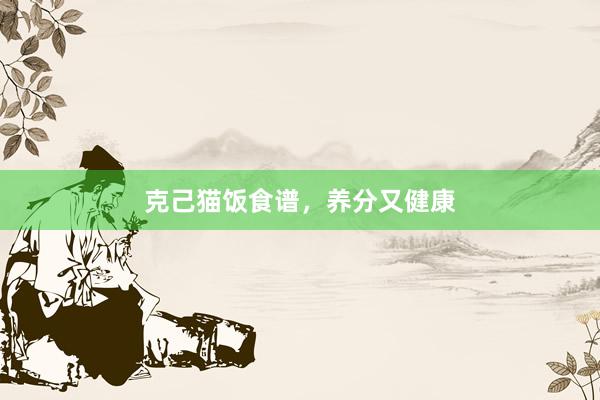 克己猫饭食谱，养分又健康